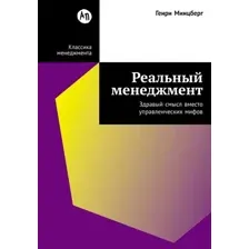 Книга Альпина Реальный менеджмент (Минцберг Генри 9785006309425)