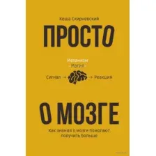 Просто о мозге. Как знания о мозге помогают получить больше