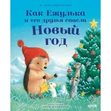 Художественная книга CLEVER Как Ежулька и его друзья спасли Новый год твердая обложка (Батлер Кристина)