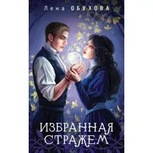 Избранная стражем