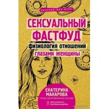 Книга издательства АСТ. Сексуальный фастфуд: физиология отношений глазами женщины (Макарова Екатерина)
