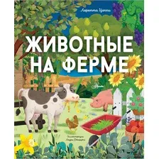 Животные на ферме