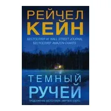 Тёмный ручей