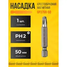 Бита PH2 насадка для шуруповерта 50 мм магнитная GP3700-50