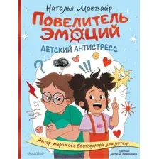 Художественная книга АСТ Повелитель эмоций (Магвайр Н.А.)