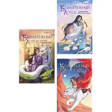 Набор художественных книг Эксмо Безмятежный лотос. 3 книги (Го Алекс 9785042360213)