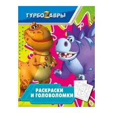 Турбозавры. Раскраски и головоломки