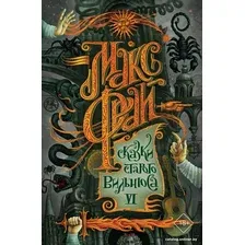 Книга издательства АСТ. Сказки старого Вильнюса VI (Фрай М.)