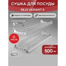 Сушка для посуды REJS VARIANT-3 хром для корпуса 500 мм.