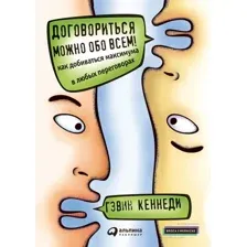 Книга издательства Альпина Диджитал. Договориться можно обо всем! Как добиваться максимума (Кеннеди Г.)