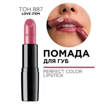 Помада для губ Artdeco Lipstick Perfect Color 13.887 (4г)