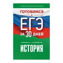 Готовимся к ЕГЭ за 30 дней. История