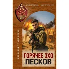 Горячее эхо песков