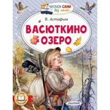 Художественная книга АСТ Васюткино озеро. Читаем сами без мамы / 9785171587543 (Астафьев В.П.)