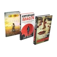 Мировые бестселлеры. Выпуск 1. Комплект из 3 книг