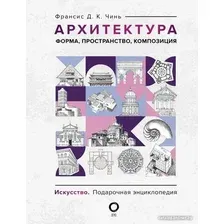 Книга издательства АСТ. Архитектура. Форма, пространство, композиция 9785171549213 (Чинь Ф.)