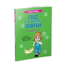Пёс по имени Мани в комиксах. Гусыня, приносящая богатство