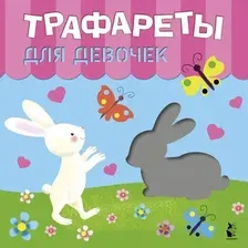 Развивающая книга АСТ Трафареты для девочек (Станкевич С.А., Адалян С.Р.)