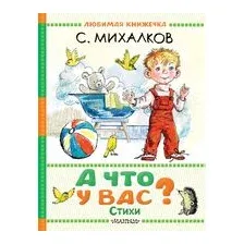 А что у вас? Стихи