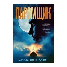 Паромщик