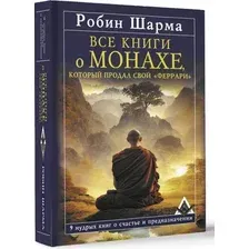 Книга АСТ Все книги о монахе, который продал свой «феррари» (Шарма Робин, твердая обложка)