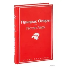 Призрак Оперы
