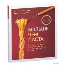 Больше чем паста. От солнечной "Карбонары" до изумрудного песто