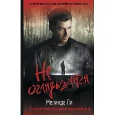 Не оглядывайся