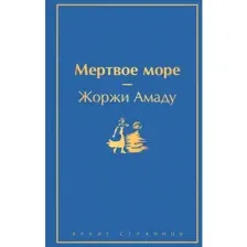 Мертвое море