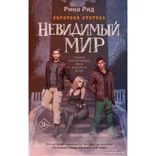 Книга издательства АСТ. Обратная сторона. Невидимый мир (Родионова А.П.)