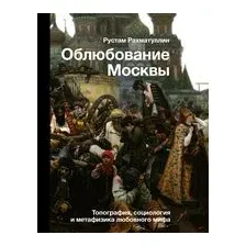 Облюбование Москвы