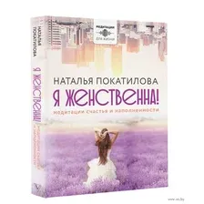 Я женственна! Медитации счастья и наполненности