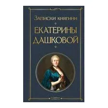 Записки княгини Екатерины Дашковой