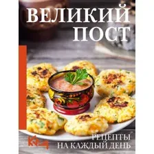 Нехудожественная книга АСТ Великий пост. Рецепты на каждый день (9785171818562)