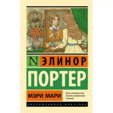 Мэри Мари