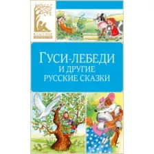 Художественная книга Махаон Гуси-лебеди и другие русские сказки (9785389314498)
