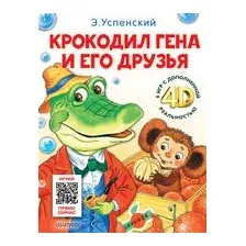 Крокодил Гена и его друзья. Сказка + 5 игр 4D