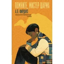 Помните, мистер Шарма