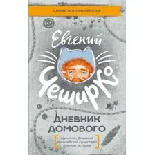 Дневник Домового
