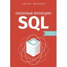Оконные функции SQL