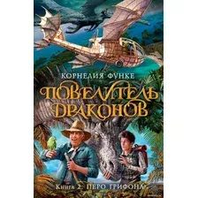 Книга издательства Азбука. Повелитель драконов. Книга 2. Перо грифона (Функе К.)