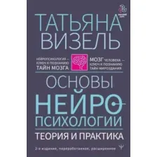 Нехудожественная книга АСТ Основы нейропсихологии (Визель Т.Г.)