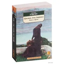 Кристин, дочь Лавранса. Книга 3. Крест