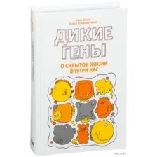 Дикие гены