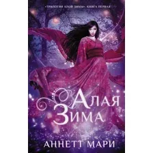Книга издательства АСТ. Алая зима (Мари А.)