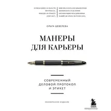 Книга издательства Эксмо. Манеры для карьеры. Современный деловой протокол и этикет (новый формат) (Шевелева Ольга Владимировна)