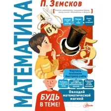 Энциклопедия АСТ Математика (Земсков П.)