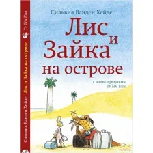 Лис и Зайка на острове
