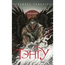 Художественная книга АСТ Тэнгу (Вой М. 9785171815998)