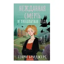 Нежданная смерть и любопытная леди